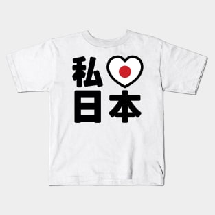 I Heart [Love] Japan 日本 [Nihon / Nippon] // Nihongo Japanese Kanji Kids T-Shirt